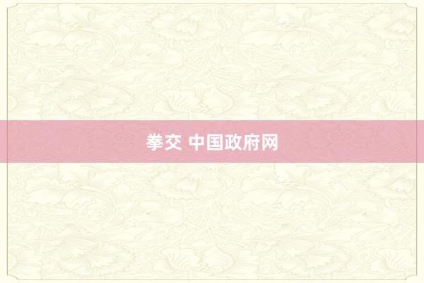 拳交 中国政府网