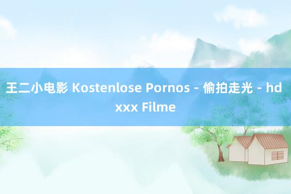 王二小电影 Kostenlose Pornos - 偷拍走光 - hd xxx Filme