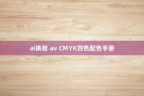 ai换脸 av CMYK四色配色手册
