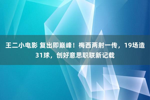 王二小电影 复出即巅峰！梅西两射一传，19场造31球，创好意思职联新记载