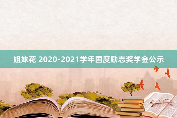 姐妹花 2020-2021学年国度励志奖学金公示