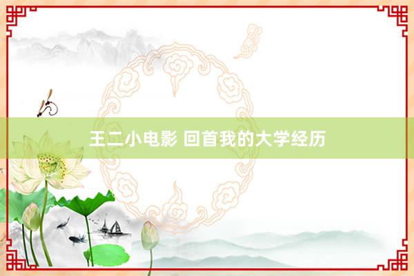 王二小电影 回首我的大学经历