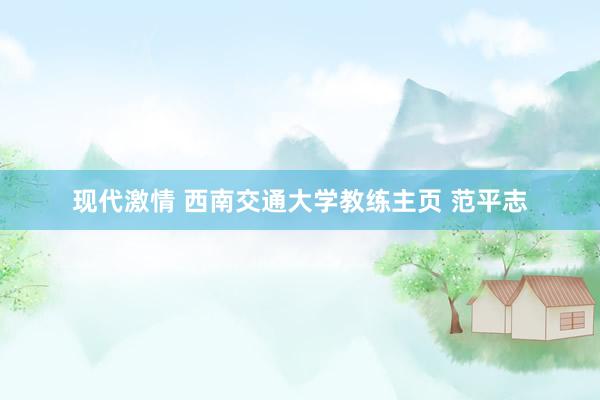 现代激情 西南交通大学教练主页 范平志
