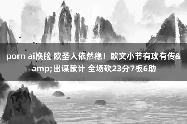 porn ai换脸 欧圣人依然稳！欧文小节有攻有传&出谋献计 全场砍23分7板6助