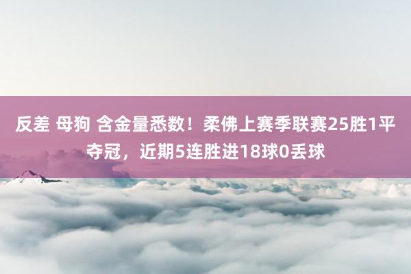 反差 母狗 含金量悉数！柔佛上赛季联赛25胜1平夺冠，近期5连胜进18球0丢球