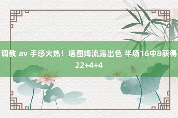 调教 av 手感火热！塔图姆流露出色 半场16中8获得22+4+4