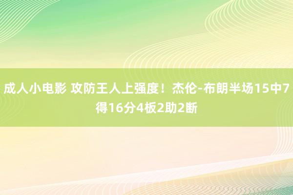 成人小电影 攻防王人上强度！杰伦-布朗半场15中7得16分4板2助2断