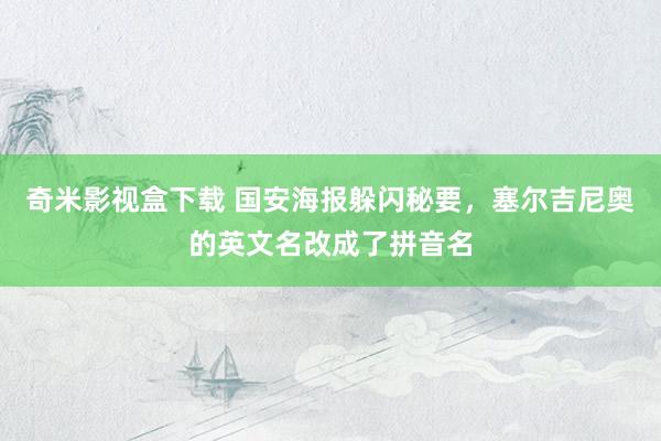 奇米影视盒下载 国安海报躲闪秘要，塞尔吉尼奥的英文名改成了拼音名