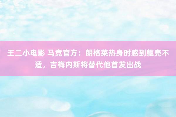 王二小电影 马竞官方：朗格莱热身时感到躯壳不适，吉梅内斯将替代他首发出战