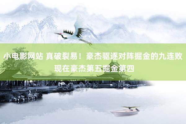 小电影网站 真破裂易！豪杰驱逐对阵掘金的九连败 现在豪杰第五掘金第四